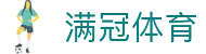 满冠体育 (中国)官方网站 - Mangguan Sports专业体育服务平台